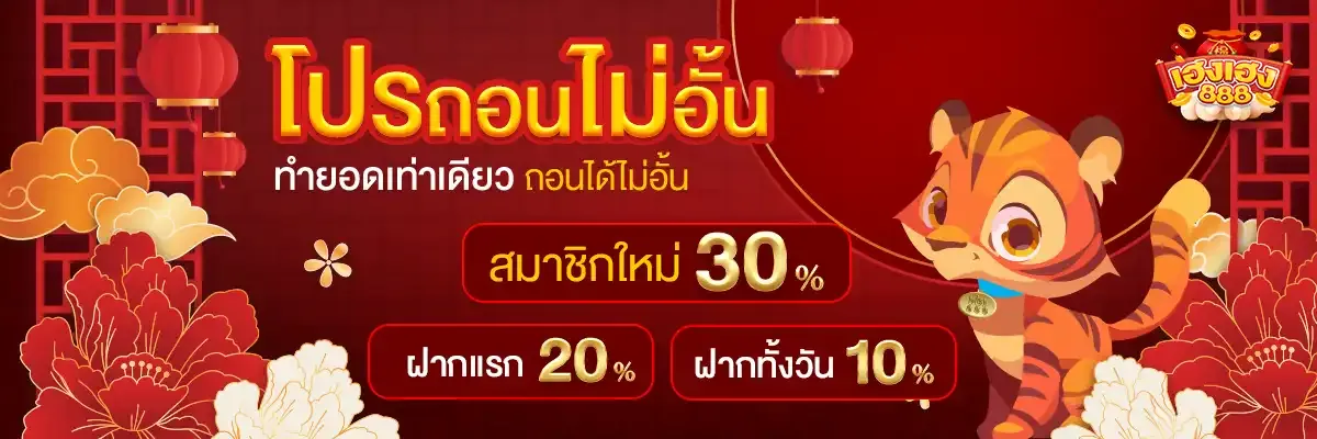 เฮงเฮง 888 ทางเข้า