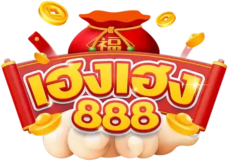 เฮงเฮง888 ทางเข้า