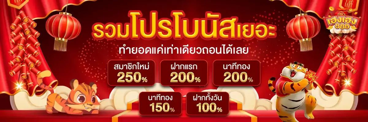 เฮงเฮง888 โปรโมชั่น
